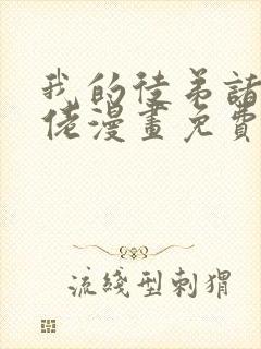 我的徒弟诸天大佬漫画免费观看下拉
