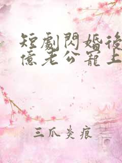 短剧闪婚后被千亿老公宠上天完整版