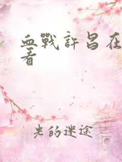 血战许昌在线观看