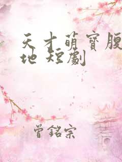 天才萌宝腹黑爹地 短剧