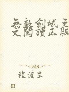无敌剑域免费全文阅读正版