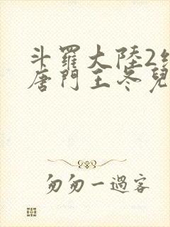 斗罗大陆2绝世唐门王冬儿的身份