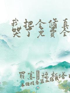 我把全修真界卷哭了免费全文下载