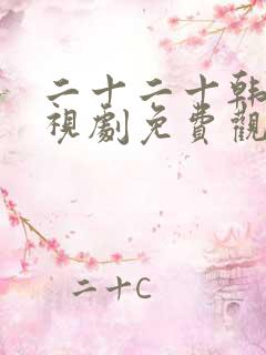 二十二十韩剧电视剧免费观看在线