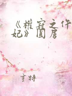 《权宠之仵作医妃》圆房
