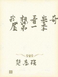 我想看米奇妙妙屋第一季