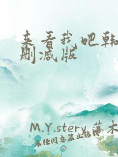 来看我吧韩剧无删减版