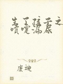 生了孩子之后打喷嚏漏尿