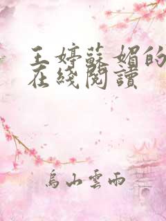 王婷苏媚的小说在线阅读
