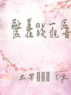 欧美av一区二区在线观看