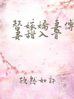 替嫁娇妻傅爷宠妻甜入骨