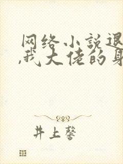 网络小说退婚后,我大佬的身份被曝光了