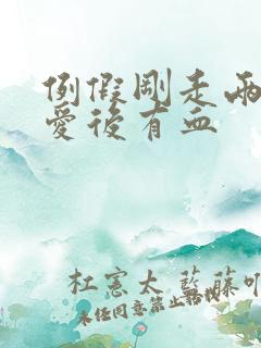 例假刚走两天爱爱后有血