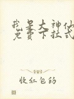 我是大神仙漫画免费下拉式36漫画