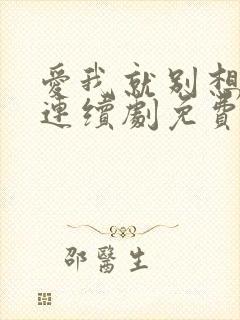 爱我就别想太多连续剧免费观看全集