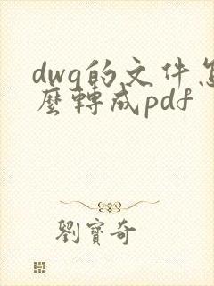 dwg的文件怎么转成pdf