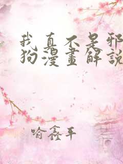 我真不是邪神走狗漫画解说