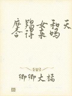 摩羯女和天秤男合得来吗