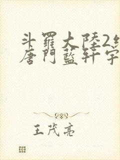 斗罗大陆2绝世唐门蓝轩宇