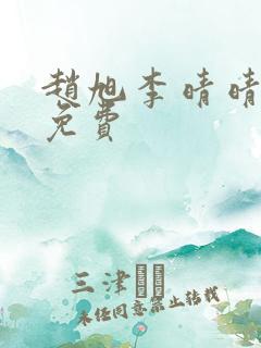 赵旭李晴晴全文免费