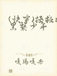 (快穿)拯救暗黑系少年