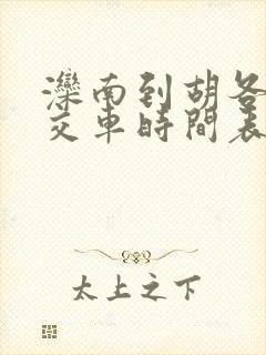 滦南到胡各庄公交车时间表