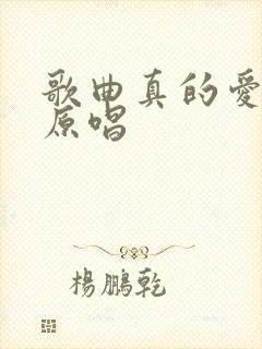 歌曲真的爱着你原唱