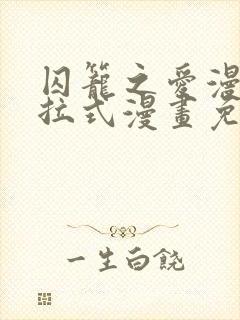 囚笼之爱漫画下拉式漫画免费阅读入