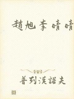 赵旭李晴晴小说