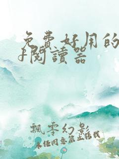 免费好用的pdf阅读器