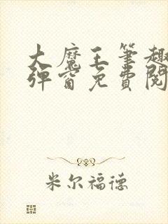 大魔王笔趣阁无弹窗免费阅读