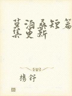莫泊桑短篇小说集更新