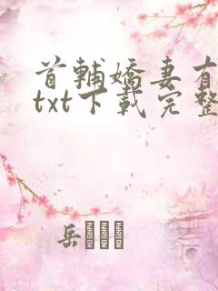 首辅娇妻有空间txt下载完整版