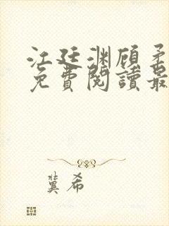 江廷渊顾柔小说免费阅读最新章节