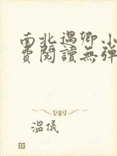南北遇卿小说免费阅读无弹窗全文