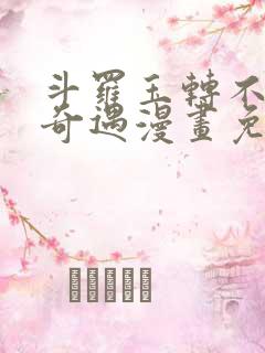 斗罗玉转不乐的奇遇漫画免费阅读