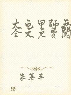 大龟甲师无弹窗全文免费阅读