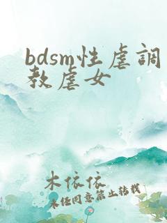 bdsm性虐调教虐女