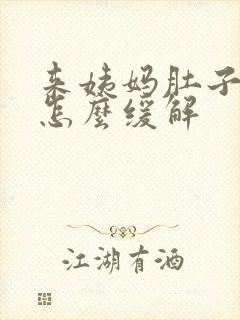 来姨妈肚子胀痛怎么缓解