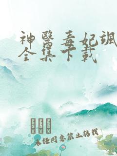 神医毒妃飒天下全集下载