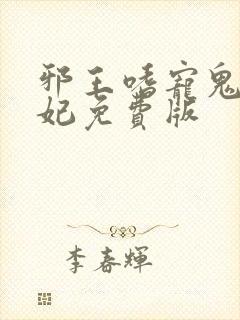 邪王嗜宠鬼医狂妃免费版