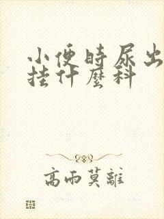 小便时尿出血是挂什么科