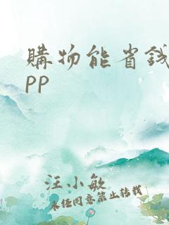 购物能省钱的app