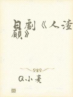 日剧《人渣的本愿》