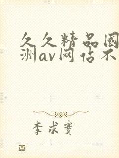 久久精品国产亚洲av网站不卡