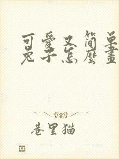 可爱又简单的小兔子怎么画