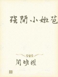 强开小嫩苞