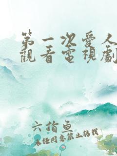 第一次爱人免费观看电视剧全集高清