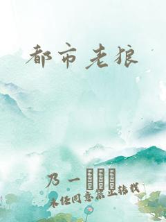 都市老狼