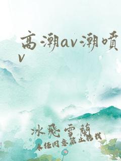 高潮av潮喷av
